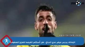 الزمالك يدرس عرض عدي الدباغ.. هل تُستثمر الفرصة لتعزيز الصفوف؟